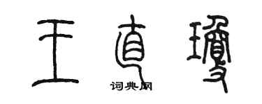 陳墨王直瓊篆書個性簽名怎么寫