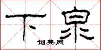 柯春海下泉隸書怎么寫
