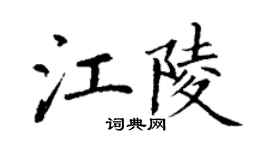 丁謙江陵楷書個性簽名怎么寫