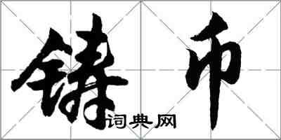 胡問遂鑄幣行書怎么寫