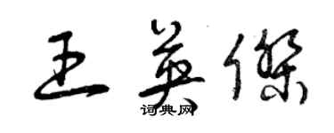 曾慶福王英傑草書個性簽名怎么寫