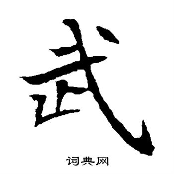 元倪墓誌寫的武