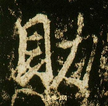 李邕在李思訓碑中寫的助