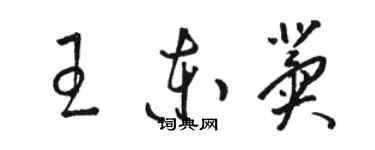 駱恆光王東冀草書個性簽名怎么寫