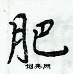 周炳元寫的硬筆楷書肥