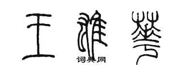 陳墨王雄華篆書個性簽名怎么寫