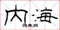 柯春海內海隸書怎么寫