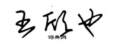 朱錫榮王欣也草書個性簽名怎么寫