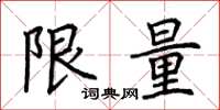 荊霄鵬限量楷書怎么寫