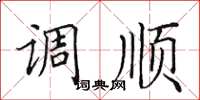 田英章調順楷書怎么寫