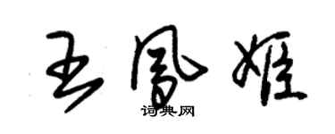 朱錫榮王鳳姬草書個性簽名怎么寫