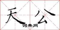 黃華生天公楷書怎么寫