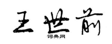 曾慶福王世前行書個性簽名怎么寫