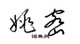 梁錦英姚密草書個性簽名怎么寫