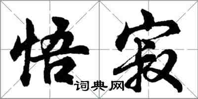 胡問遂悟寂行書怎么寫