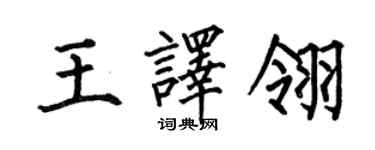 何伯昌王譯翎楷書個性簽名怎么寫