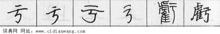 鋼筆字典
