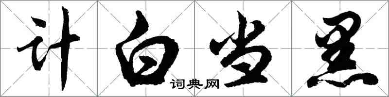 胡問遂計白當黑行書怎么寫