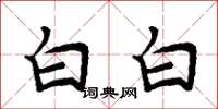 周炳元白白楷書怎么寫