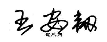 朱錫榮王安韌草書個性簽名怎么寫