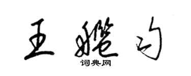 梁錦英王艦勻草書個性簽名怎么寫