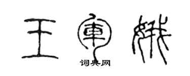 陳聲遠王軍娥篆書個性簽名怎么寫