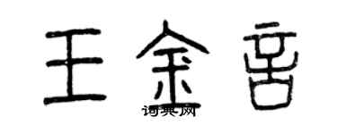 曾慶福王金言篆書個性簽名怎么寫