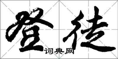 胡問遂登徒行書怎么寫