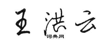 駱恆光王洪雲行書個性簽名怎么寫