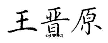 丁謙王晉原楷書個性簽名怎么寫