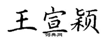 丁謙王宣穎楷書個性簽名怎么寫