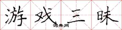侯登峰遊戲三昧楷書怎么寫
