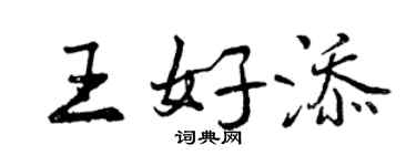 曾慶福王好添行書個性簽名怎么寫