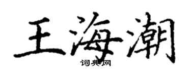 丁謙王海潮楷書個性簽名怎么寫