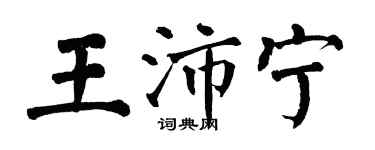 翁闓運王沛寧楷書個性簽名怎么寫