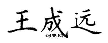 丁謙王成遠楷書個性簽名怎么寫