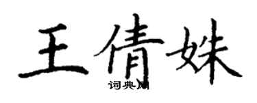 丁謙王倩姝楷書個性簽名怎么寫