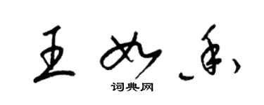 梁錦英王如香草書個性簽名怎么寫