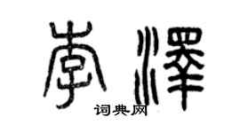 曾慶福李澤篆書個性簽名怎么寫