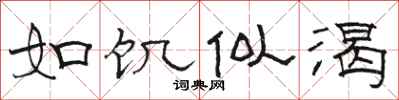 駱恆光如饑似渴隸書怎么寫