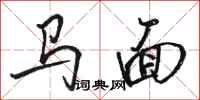 駱恆光馬面行書怎么寫