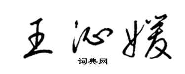 梁錦英王沁媛草書個性簽名怎么寫