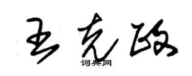 朱錫榮王克政草書個性簽名怎么寫