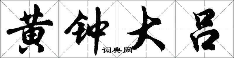 胡問遂黃鐘大呂行書怎么寫