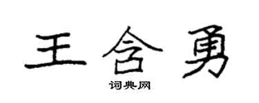袁強王含勇楷書個性簽名怎么寫