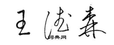 駱恆光王德森草書個性簽名怎么寫