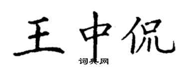 丁謙王中侃楷書個性簽名怎么寫