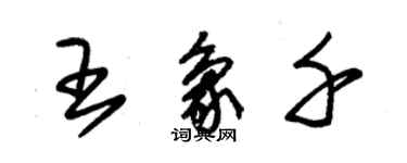 朱錫榮王象千草書個性簽名怎么寫