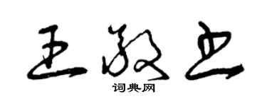 曾慶福王敬書草書個性簽名怎么寫