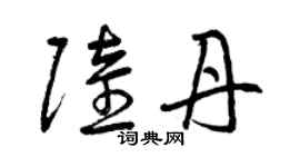 曾慶福陸丹草書個性簽名怎么寫